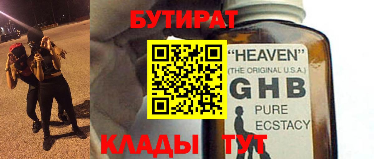 Бутират GHB Краснокаменск