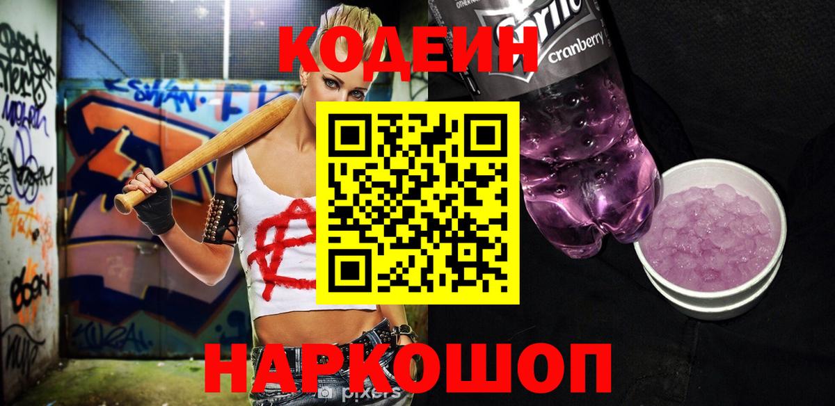 Кодеин Purple Drank  Вход с VPN  Краснокаменск  Кодеин Purple Drank 